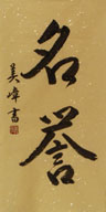 Japanese Honor Calligraphy