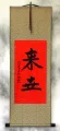 Eternal Life / Future Life - Chinese / Japanese Kanji Wall Scroll