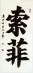 SOPHIE Name Chinese Character Painting