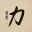 STRENGTH / POWER - Chinese / Japanese Kanji Painting