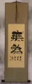 Wu Wei / Without Action - Chinese Calligraphy Wall Scroll