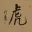 TIGER - Chinese / Japanese / Korean Symbol Portrait