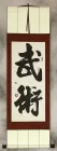 Martial Arts - Wushu - Chinese Characters Wall Scroll