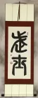 Martial Arts - Wushu - Chinese Characters Wall Scroll