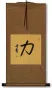 STRENGTH / POWER Chinese / Japanese Kanji Wall Scroll