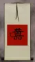 Ivory-colored Silk Double Happiness Wall Scroll
