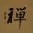 ZEN / CHAN Japanese Kanji / Chinese Character Painting
