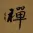 ZEN / CHAN Japanese Kanji / Chinese Character Painting