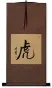 TIGER - Chinese Character / Japanese Kanji Wall Scroll