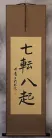 Fall Down Seven Times, Get Up Eight - Japanese Proverb Wall Scroll