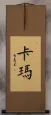 Karma Name - Chinese Character Wall Scroll