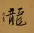 DRAGON Chinese Calligraphy Portrait
