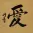 LOVE Chinese Character Portrait