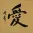 LOVE Chinese Character Portrait