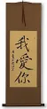 I LOVE YOU - Chinese Calligraphy Wall Scroll