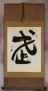 WARRIOR SPIRIT Chinese Character / Japanese Kanji Wall Scroll