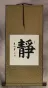 Inner Peace - Quiet Serenity - Chinese / Japanese Kanji Calligraphy Wall Scroll
