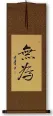 Wu Wei / Without Action - Chinese Calligraphy Wall Scroll