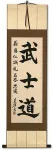 Bushido Code of the Samurai - Japanese Calligraphy Wall Scroll