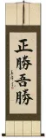 True Victory is Victory Over Oneself - Japanese Kanji Calligraphy Wall Scroll