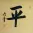 Balance / Peace Chinese and Japanese Kanji Calligraphy Painting
