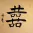 Double Happiness Chinese Character Painting