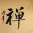 CHAN / Meditation - Chinese Symbol Painting