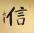 FAITH / TRUST / BELIEVE<br>Chinese / Japanese Kanji Painting