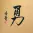 BRAVERY / COURAGE Chinese / Japanese Kanji Portrait