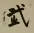 WARRIOR SPIRIT Chinese Character / Japanese Kanji Painting