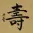 LONG LIFE / LONGEVITY - Chinese Character / Japanese Kanji / Korean Hanja Portrait