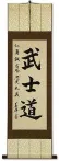 Bushido Code of the Samurai - Japanese Calligraphy Wall Scroll