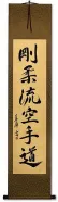 Goju-Ryu Karate-Do Japanese Kanji Calligraphy Wall Scroll