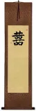 Double Happiness - Wedding Guestbook Wall Scroll (extra-long)