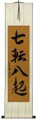 Fall Down Seven Times, Get Up Eight - Japanese Philosophy Wall Scroll