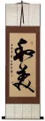 Harmonious - Beautiful Life - Chinese Calligraphy Wall Scroll