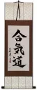 Aikido Japanese Kanji Calligraphy Wall Scroll