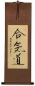 Aikido Japanese Kanji Calligraphy Wall Scroll