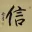 FAITH / TRUST / BELIEVE<br>Chinese / Japanese Kanji Painting