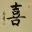 HAPPINESS Chinese Character Painting