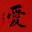Red LOVE Chinese Character Portrait