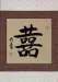 Double Happiness Chinese Character Painting