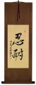 Patience / Perseverance -  Chinese/Japanese/Korean Wall Scroll