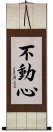 Immovable Mind - Japanese Kanji Calligraphy Wall Scroll