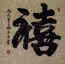 Happiness - Big Chinese Calligraphy Portrait