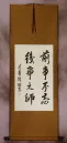 Past events not forgotten<br>serve as teachers for later events<br>Chinese Wall Scroll
