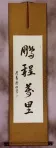 10,000 Mile Flight of Peng - Chinese Proverb Calligraphy Wall Scroll