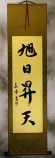 Vigor Japanese Kanji Calligraphy Wall Scroll
