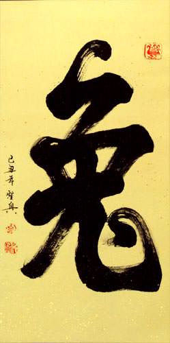 Rabbit Special Calligraphy Wall Scroll close up view