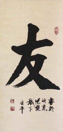 Friendship - Chinese Character / Japanese Kanji Wall Scroll close up view